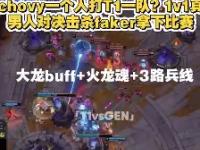 LOL-关于塔图姆巅峰对决，Faker与40激战TL分钟，突破纪录胜负难料！的信息