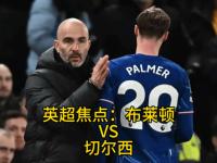 LOL-布莱顿迎英超关键赛，今晨内部沟通，引发热议，年轻球员获得机会的简单介绍